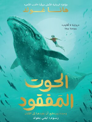 cover image of الحوت المفقود